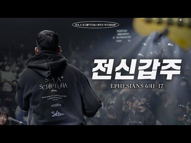 전신갑주 | SOLA SCRIPTURA | OPEN WORSHIP