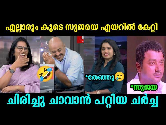 ഇതുപോലെ പൊട്ടിച്ചിരിപ്പിച്ച വേറെയൊരു ചർച്ച ഇല്ല| Sujaya parvathy| Arun kumar debate|Troll malayalam