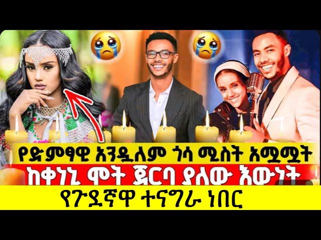 የ ሚስቱን ሞት ወደ ተወዳጁ ዘፋኝ አንዱ አለም አዞሩት የሚስቱ የልብ ወዳጁአ ቀድማ ተናግራ ነበር #andualemgosa #kuncho #አንዱአለም