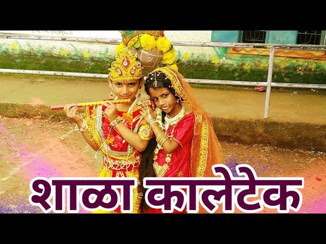 Krishna janmala song video - KALETEK Dahihandi जि.प.प्राथ.शाळा,कालेटेक कृष्ण जन्माष्टमी सोहळा