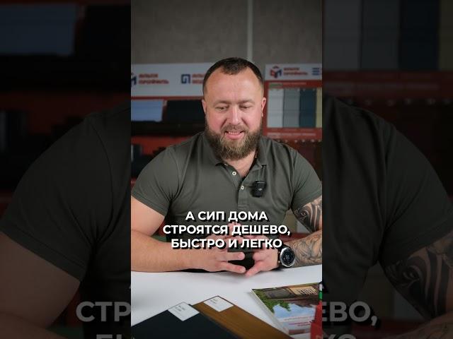 ВСЯ ПРАВДА о домах из СИП! #сиппанели #строительство #частныйдом