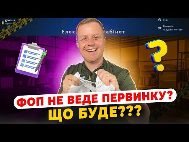 Первинні документи ФОП! Що буде якщо їх не вести? Яка первинка для ФОП обов'язкова?