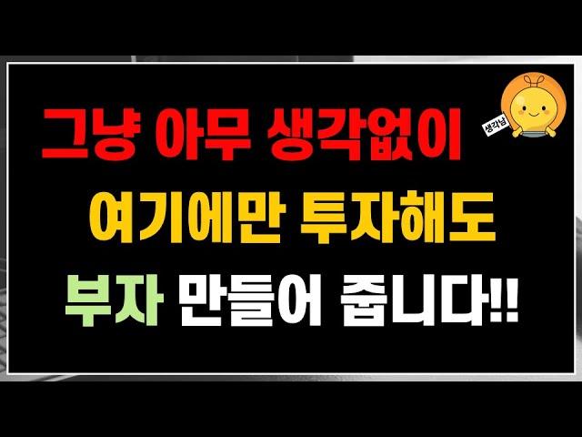 어렵고 모르겠다면? 그냥 여기에만 계속 투자해도 부자 만들어 줍니다 | 각자 은퇴 후 노후준비 합시다  | 생각남 추천 ETF는 이것!! 