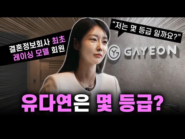 TOP 결정사 최초의 레이싱 모델 회원?! 유다연에게 내려진 회원 등급은 과연...? (광고 아님) l 뉴다연