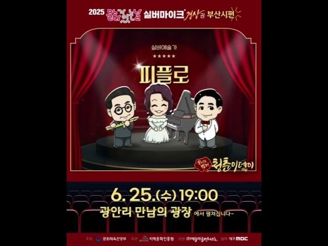 #실버마이크경상권 #2025문화가있는날 #벌써청춘이데이 #부산 #광안리 #만남의광장 #현사랑 #피플로 #운경유앙상블 #울산방탄할배 #shorts