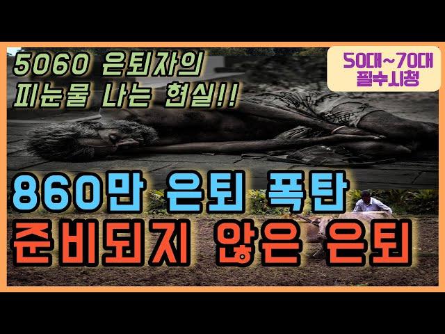 50 60 퇴직자들의 90% 공감하는 피눈물 나는 노후 현실ㅣ 퇴직 후에 뭐하고 살지?ㅣ노후 절대 하지 말아야 하는 3가지ㅣ