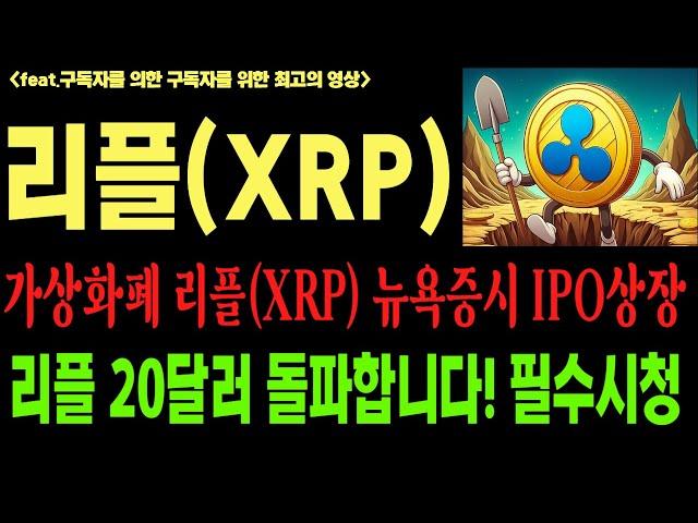 리플 리플코인 리플코인전망 XRP BTC  뉴욕증시 IPO상장 코인전망 비트코인 이더리움 도지코인