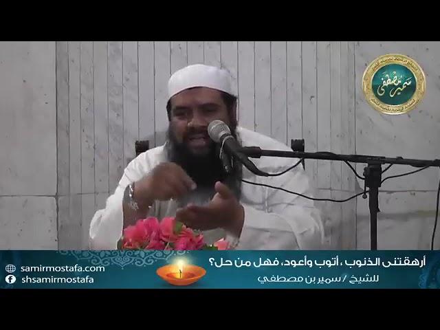 أرهقتنى الذنوب أتوب وأعود،فما هو الحل؟ || الشيخ سمير مصطفى