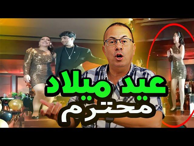 بترقـ ـص فوق الترابيزات هى وأبنها عيد ميلاد الفنانه بوسي الجرئ وحنفي السيد يعلق امك حلوه