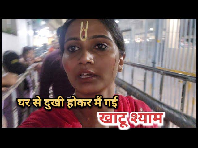 घर से दुखी होकर मैं गई खाटू श्याम  || Priyanka hard work