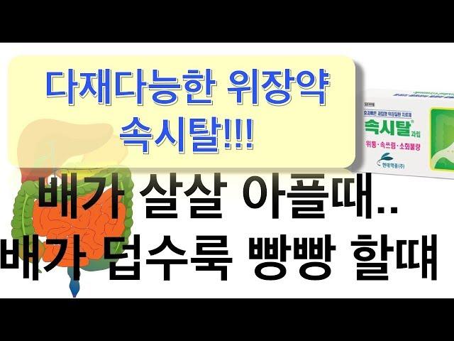 다재다능한 위장약 : 속시탈 (가장 자주 사용하는 위장약입니다 ㅎㅎ)