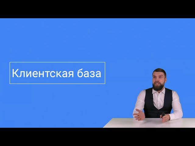 ГОТОВЫЙ БИЗНЕС - Клиентская база (покупателей)