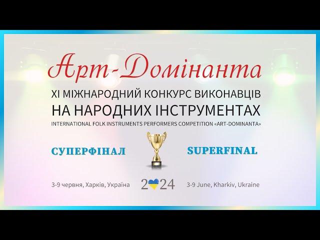 Арт-Домінанта 2024 - Суперфінал Гран-прі | Art-Dominanta 2024 - Superfinal Grand Prix