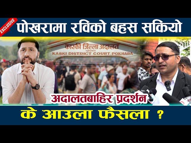 पोखरामा रविको बहस सकियो, के आउला फैसला ? Rabi lamichhane  l News in nepal l