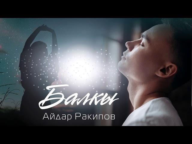 АЙДАР РАКИПОВ - БАЛКЫ  ( ПРЕМЬЕРА ДОЛГОЖДАННОГО ТРЕКА )