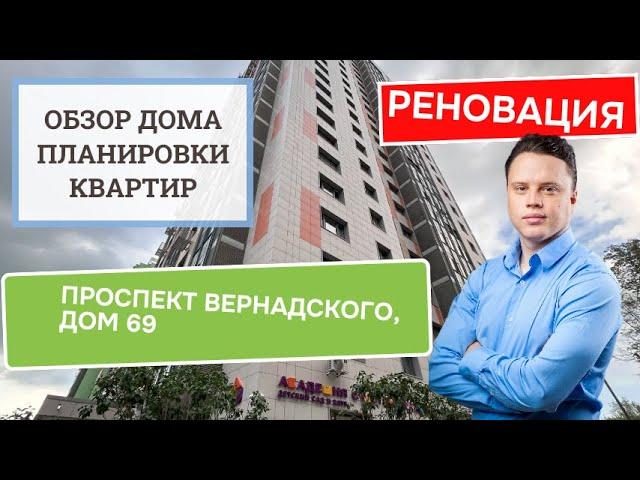 Проспект Вернадского, дом 69: обзор дома и планировки, реновация района Проспект Вернадского. 2024