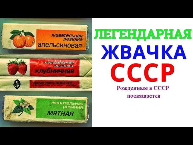 Жвачка СССР