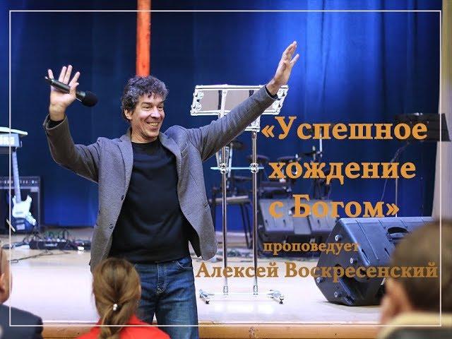 Успешное хождение с Богом. Проповедует пастор Алексей Воскресенский