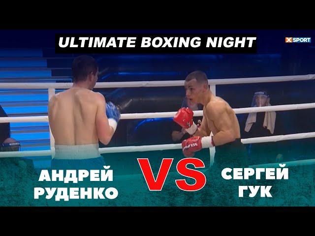 БОЛЬШОЙ ВЕЧЕР БОКСА ОТ USYK-17 Ultimate Boxing Night: Андрей Руденко - Сергей Гук / #xsport