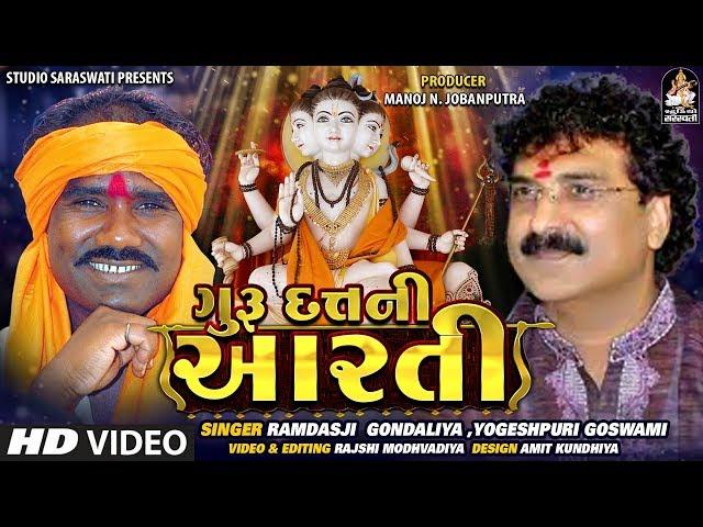 Guru Datt Ni Aarti || ગુરુદત્ત ની આરતી || RAMDASJI GONDALIYA - YOGESHPURI GOSWAMI Duet