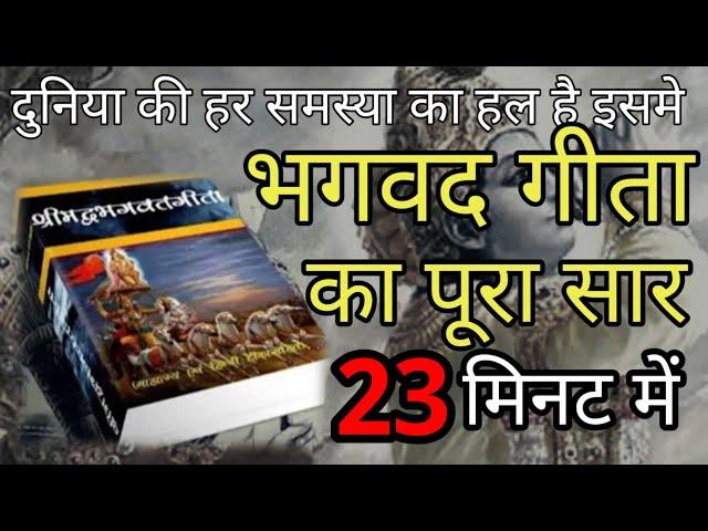 श्रीमद भगवद्  गीता सार 23 मिनट में SHRIMAD BHAGWAT GEETA SAAR SHRI KRISHNA VAANI 15 TEACHINGS