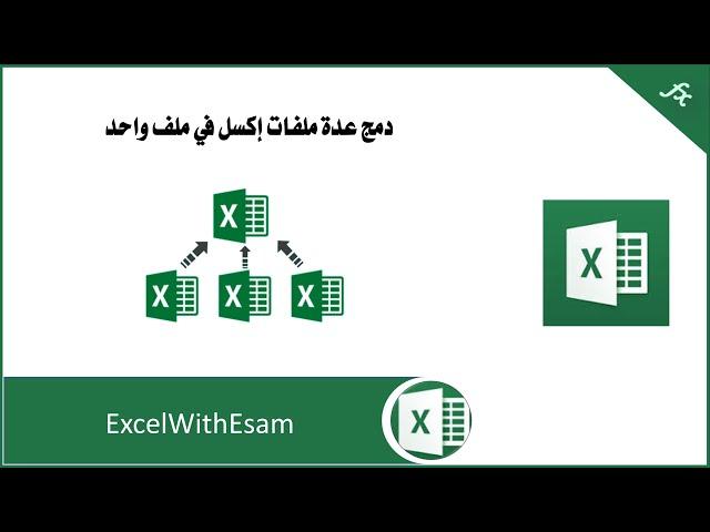 دمج عدة ملفات إكسل في ملف واحد