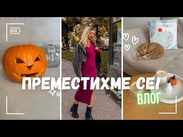 Преместихме се! - Нов дом - Уикенд влог - Рецепта за зеленчукова супа - Giveaway