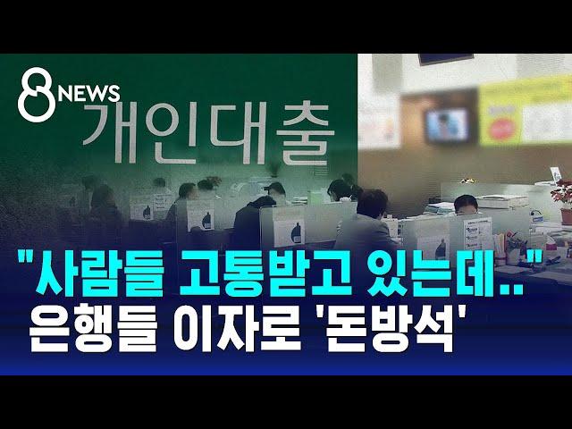 가계빚 또 역대 최대…은행들 이자로 '돈방석' / SBS 8뉴스