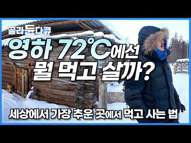 냉동실 4배 추위! 도저히 사람이 살 수 없을 것 같은 곳에서 뭘 먹고 살까?│야생 시베리아에 사는 사람들│지구상 가장 추운 마을│러시아 여행하기│세계테마기행│#골라듄다큐