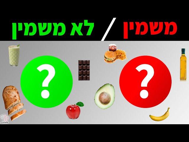 טיפ בדקה - מאכלים משמינים ואוכל לא משמין (איזה אוכל מרזה?)