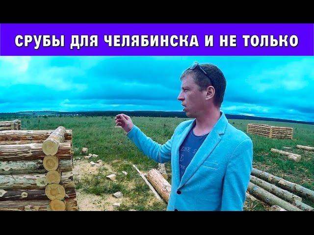 Срубы для бани и дома в Челябинске