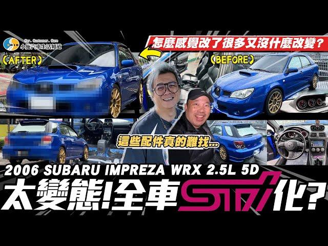 【愛車大改造】裡外JDM氛圍!但零件又貴又難找.../2006 SUBARU IMPREZA WRX 2.5L 5D【小施汽車】