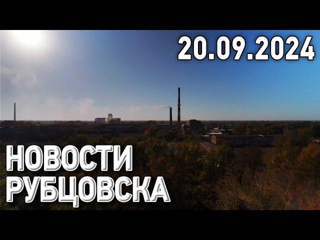 Новости Рубцовска (20.09.2024)