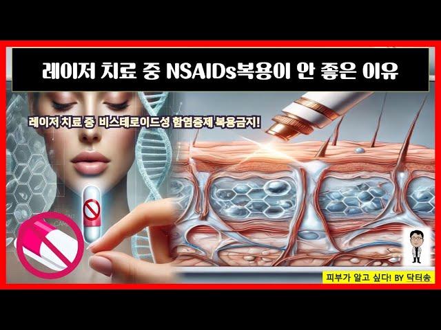 레이저치료 받으면서 NSAIDs(비스테로이드성 항염증제) 복용하면 안되는 이유