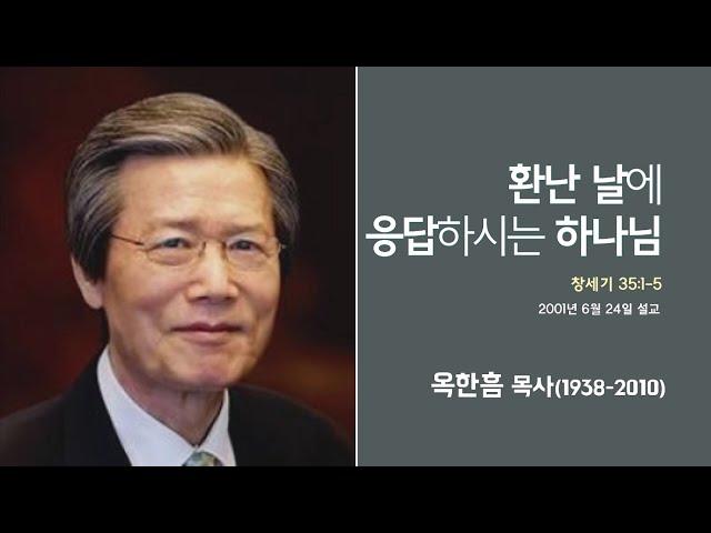 옥한흠 목사 명설교 '환난 날에 응답하시는 하나님'｜옥한흠목사 강해 14강, 다시보는 명설교 더울림