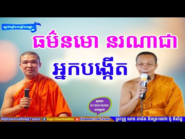 ធម៌នមោ នរណាជាអ្នកបង្កើត | Mix San Pheareth 2018 , San Pheareth Tesna Kre 2 , សាន ភារ៉េត 2018