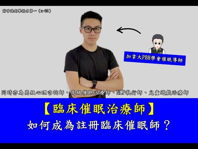 【臨床催眠治療師】什麼是臨床催眠師？如何成為註冊臨床催眠師？香港有政府官方開辦的臨床催眠學會嗎？２／３