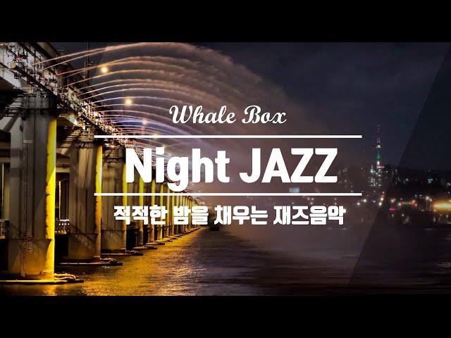 반포대교 재즈, 적적한 밤을 채우는 재즈 음악 모음, 카페음악 모음 Jazz Music