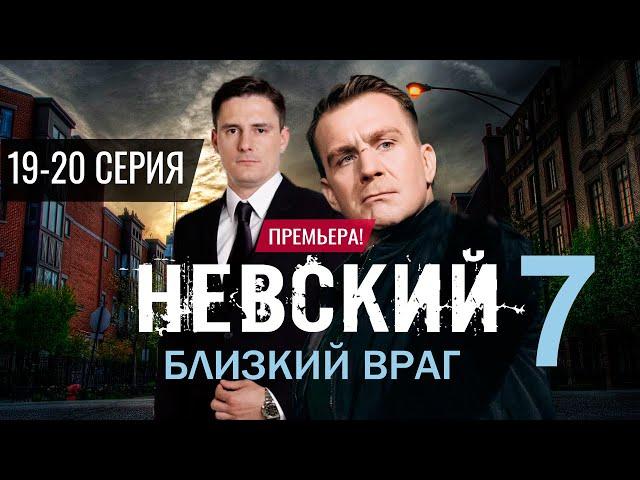 Невский 7 сезон 19, 20 серия. (сериал 2024) Дата выхода на НТВ Анонс