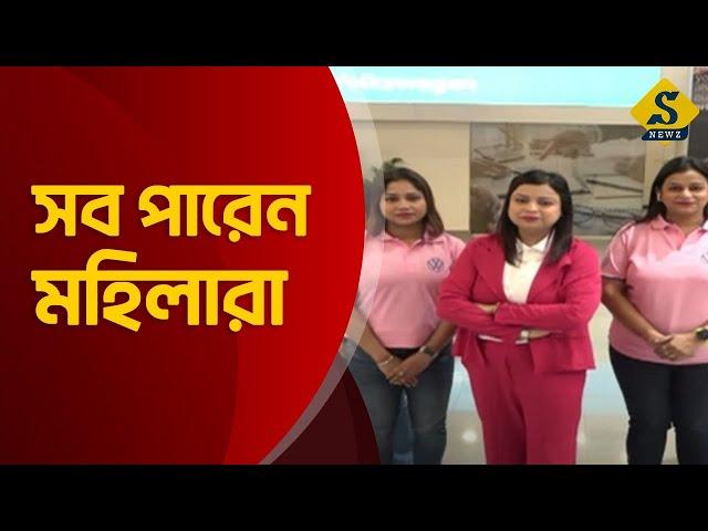 Car Showroom : সব পারেন মহিলারা |Women Power || SNEWZ