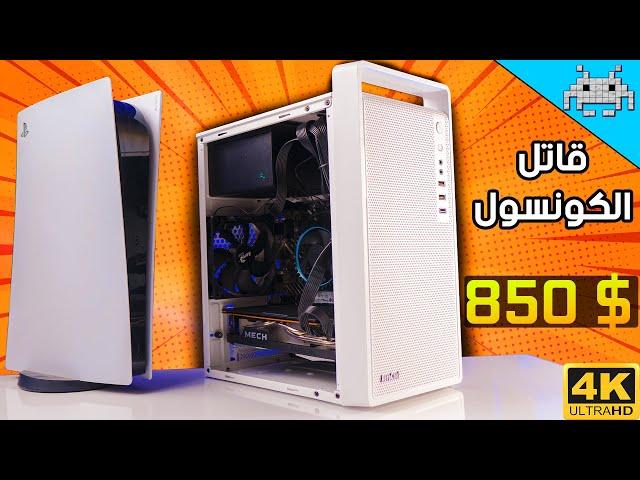 أقوى أصغر وبنفس السعر | التجميعة الخارقة المتوسطة 850$ 