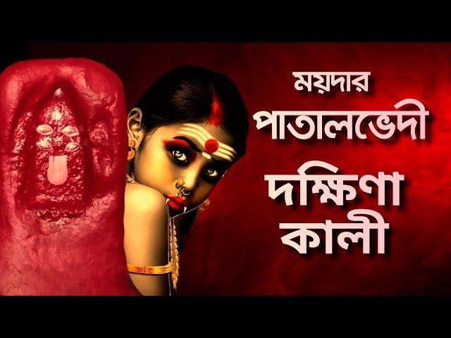 ময়দার পাতালভেদি ময়দানবেশ্বরী কালী মন্দিরের অলৌকিক কাহিনী #kalitemple #matarani #moy