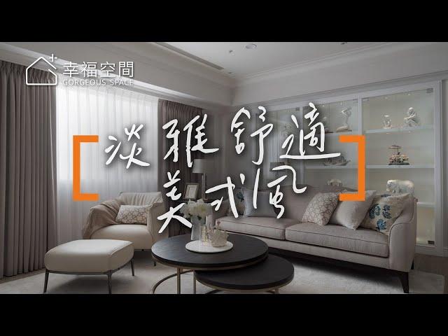 582優雅從容  三次合作張馨美宅─張馨【瀚觀設計-張馨】