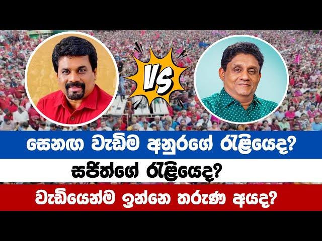 අනුරද? සජිත්ද? | ANURA KUMARA DISSANAYAKA TAKES ON SAJITH PREMADASA IN EPIC SHOWDOWN