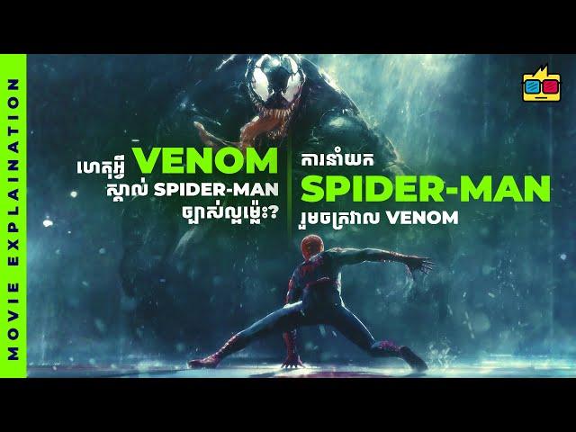 Explain | Venom ស្គាល់​ Spider-Man ដោយរបៀបណា? / ការចូលចក្រវាលតែមួយ​ | @Darexwa