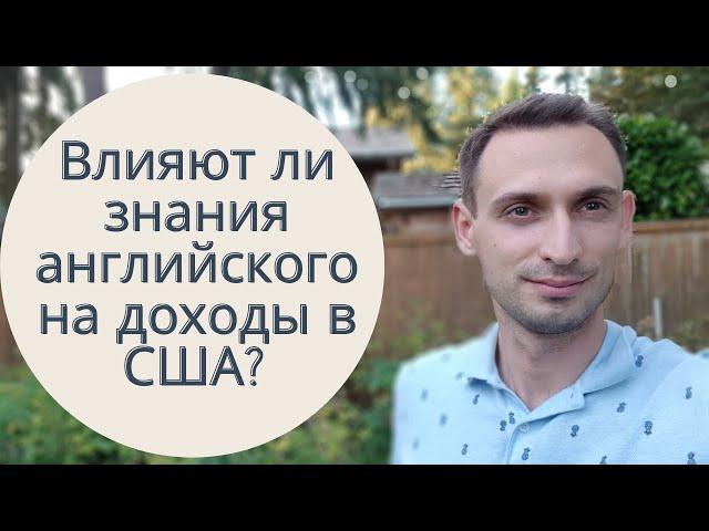 ВЛИЯЕТ ЛИ ЗНАНИЕ АНГЛИЙСКОГО НА ДОХОДЫ В США?