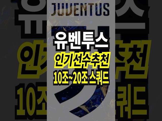 유벤투스 10조 ~ 20조 스쿼드 인기 선수 추천 급여 275 팀컬러 공격수 fc온라인 피파4 fconline 피파온라인4 #fc온라인 #피파4 #fconline #피파온라인4