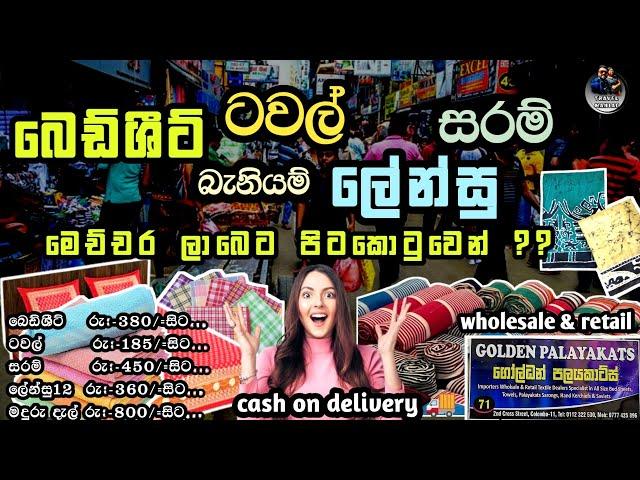 පිටකොටුවෙන් බෙඩ්ශීට ටවල් සරම් අඩුවටම ගමුද | bedsheets | towels | sarongs | handkerchief #shopping