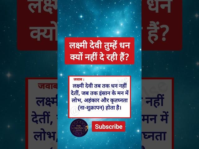 लक्ष्मी देवी का सच | आज का राशिफल | daily horoscope today | aj ka rashifal #Shorts