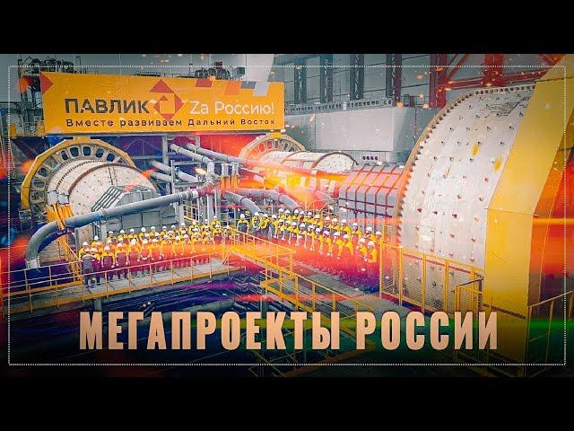 Мегапроекты России: крупнейшие объекты промышленности, запущенные за год